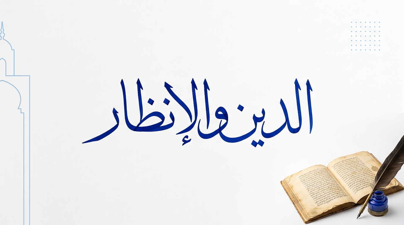 الدَّيْن والإنظار - Image 1