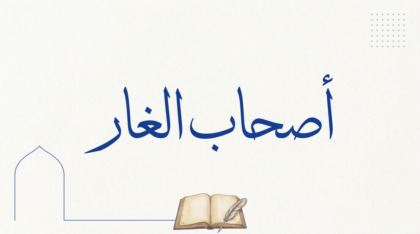 أصحاب الغار - Image 1